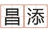 邹昌添经营-瓷都算命取名