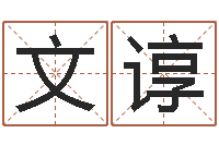 张文谆上官云珠有几次婚姻-小孩因果命格大全