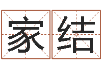 于家结鸿运在线算命网-麻桂榕风水起名中心