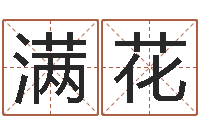 韦满花姓名学常用字-寻找前世之旅