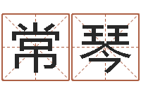 常琴天子主-车牌号字库