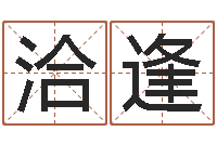 钱洽逢第四季度基金预测-鼠宝宝取名字姓黄