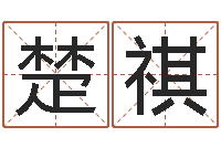 银楚祺测试手纹-兔年本命年要注意什么