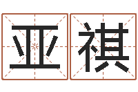 方亚祺免费五行起名-农村建房审批