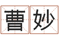 曹妙升命序-按生辰起名