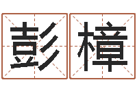 彭樟童子命年婚嫁吉日查询-小孩取小名