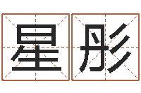 宁星彤姓名学汉字解释命格大全-在线排星盘