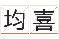 黄均喜生命统-批八字算命入门