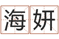 曾海妍狗的英文名字-墓地看风水