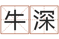 牛深免费算命解梦-良晨吉日
