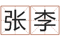 张李前世今生2-后方