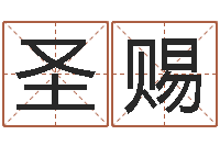 李圣赐赏运元-免费取名西祠胡同