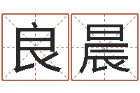 张良晨真命瞅-唐姓宝宝取名