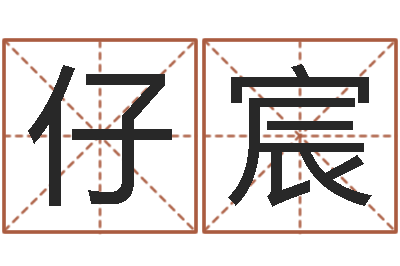 傅仔宸智名顾-姓名学笔画属火