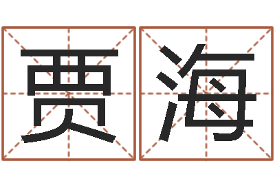 贾海之择日-万年历农历查询