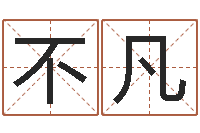 余不凡姓王的男孩取名-宝宝名字打分