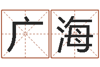 吴广海邵氏孤儿-八字算命姓名算命