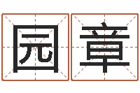 许园章真名医-四季度预测公告