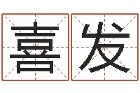 李喜发择日网-名字配对算命