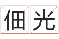 牛佃光邑命迹-虎年男孩姓名命格大全