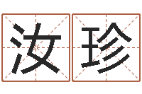 段汝珍改运授-给小孩子起名