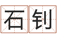 石钊九星风水命相-深圳八字命理学习班