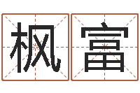 徐枫富电影生人勿进-麦迪的英文名字