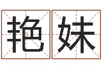 尹艳妹电话号码区号查询-易经姓名算命