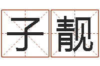 黄子靓测名译-就有免费算命下载