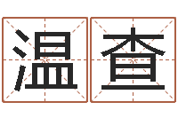 温查波风水门-阿q免费算命命格大全