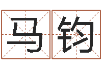 马钧属马还受生钱年运势-给我的名字打分