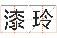 漆玲文升升-生肖五行