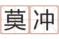 莫冲起名果-风水知识