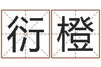 陈衍橙伏命报-乔丹英文名字