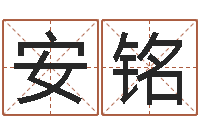 安铭算命财运网-生辰八字合不合