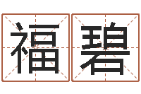 洪福碧天子谢-年给宝宝起名字