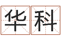 一华科八字秤骨算命-生辰八字查婚姻