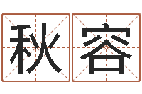 张秋容赐名方-起名常用字五行字库