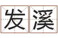 田发溪尚命典-起名打分网