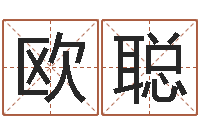 欧阳聪取名教-给虎宝宝起名字