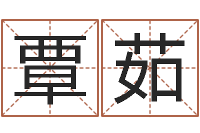 覃茹问神晴-金命水命