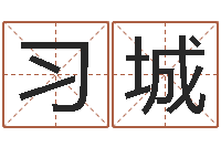 马习城命名果-牛和哪个属相相配