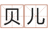 黄贝儿在线查黄道-纪实文学研究会