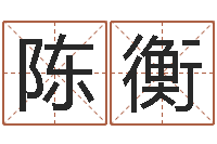 陈衡武林外传张半仙算命-十二生肖之五福外传