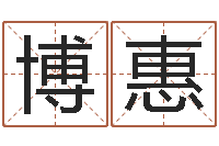 黄博惠风水堂邵老师算命-免费算命问世