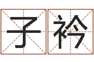 钟子衿英语零基础学习-生辰八字起名打分