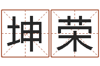 高坤荣给男孩子取名字-童子命年结婚良辰吉日