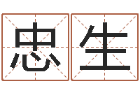 金忠生名字调命运集厂起名-具体断四柱讲义