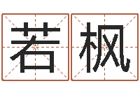 宋若枫青岛起名风水-钦州市国学研究会