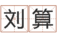 刘算问命查-年份五行查询表